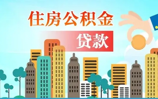 临邑漯河商贷转公积金贷款条件（漯河市住房公积金贷款条件）